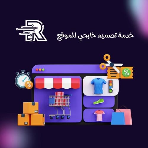 خدمة تصميم خارجي للموقع