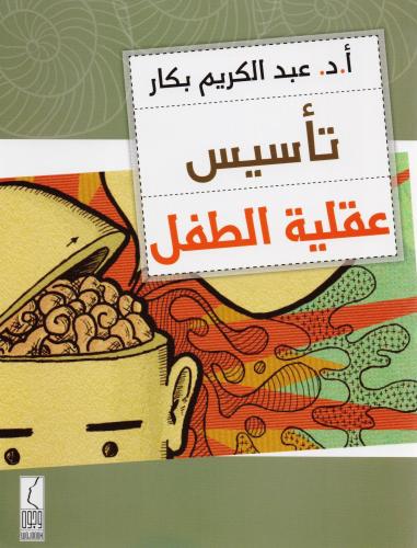 كتاب تأسيس عقلية الطفل