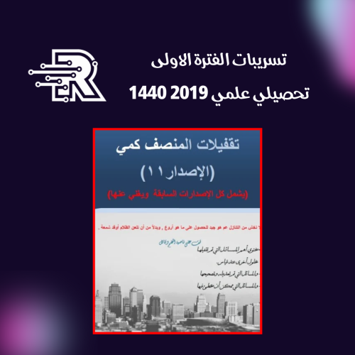 تقفيلات المنصف كمي الاصدار 11