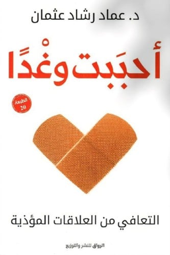 كتاب أحببت وغدا