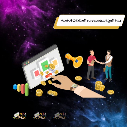 دورة الربح المضمون من المنتجات الرقمية