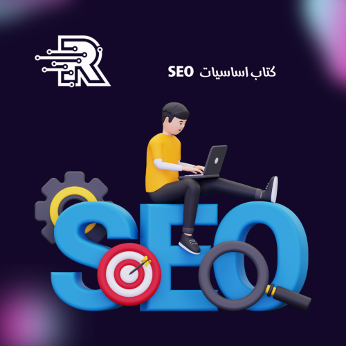 كتاب اساسيات SEO