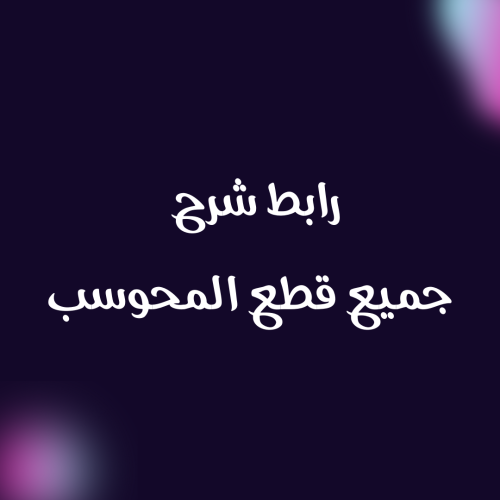 رابط شرح جميع قطع المحوسب