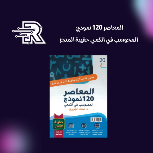 كتاب المعاصر 120 نموذج المحوسب في الكمي حقيبة المن...