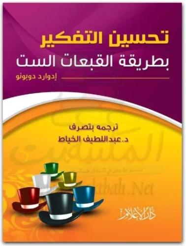 كتاب تحسين التفكير بطريقة القبعات الست إدوارد دي ب...