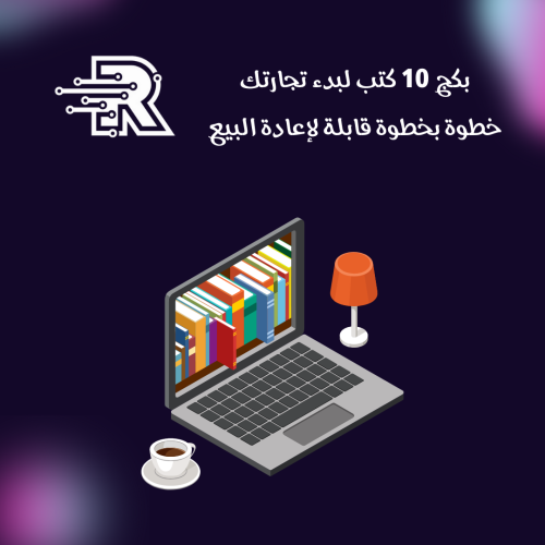 بكج 10 كتب لبدء تجارتك خطوة بخطوة قابلة لإعادة الب...