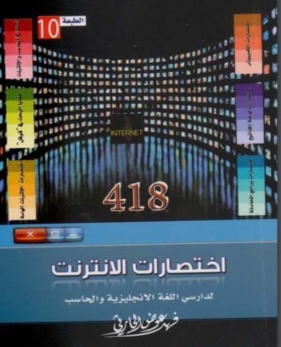 كتاب 418 اختصارات الإنترنت لدارسي اللغة الإنجليزية...