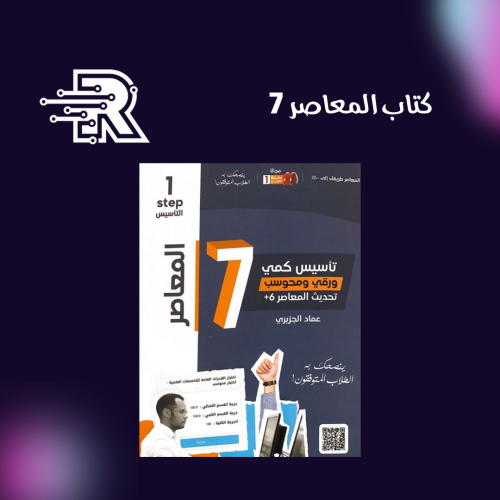 كتاب المعاصر 7 لاختبار القدرات