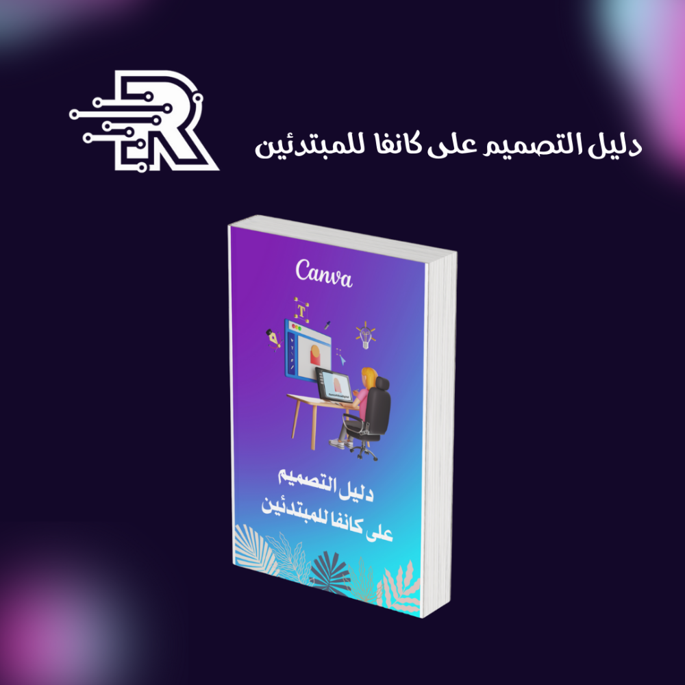 دليل التصميم على كانفا للمبتدئين