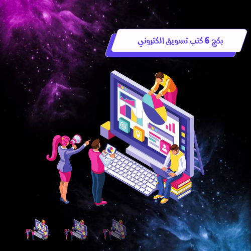 بكج 6 كتب تساعدك لتعلم اساسيات التسويق الالكتروني