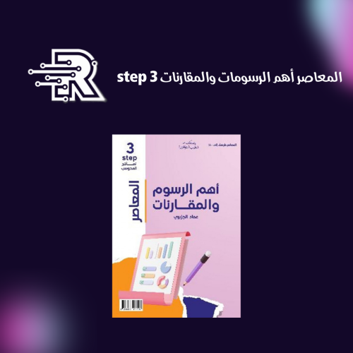 كتاب المعاصر أهم الرسومات والمقارنات step 3