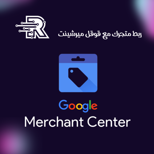 ربط متجرك مع قوقل ميرشينت Google Merchant Center