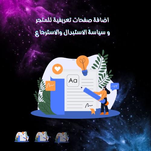 اضافة صفحات تعريفية للمتجر و سياسة الاستبدال والاس...