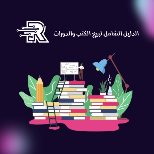 كتاب الدليل الشامل لبيع الكتب والدورات