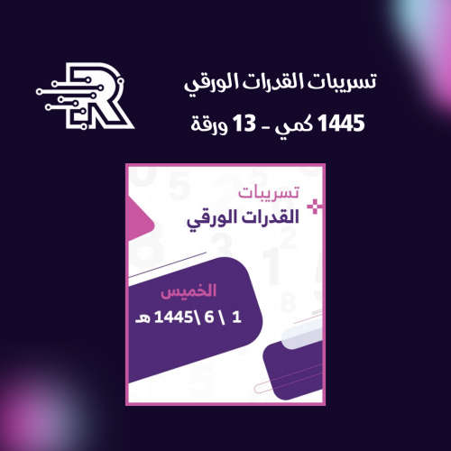 تسريبات القدرات الورقي 1445 كمي - 13 ورقة