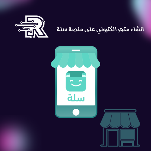 انشاء متجر الكتروني على منصة سلة