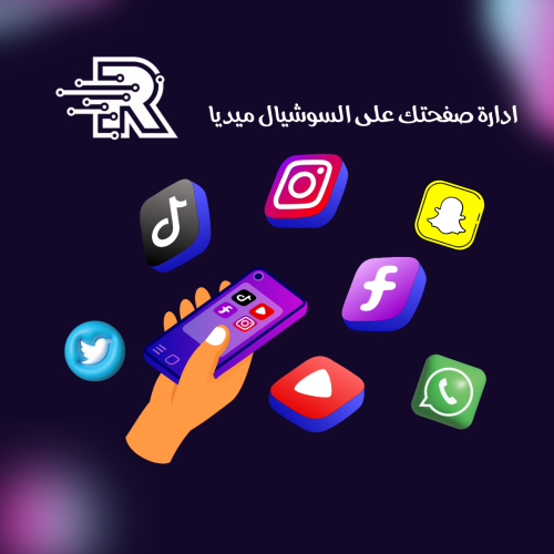 ادارة صفحتك على السوشيال ميديا