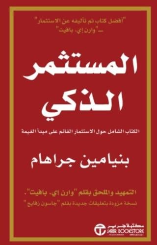 المستثمر الذكي - بنيامين جراهام‎