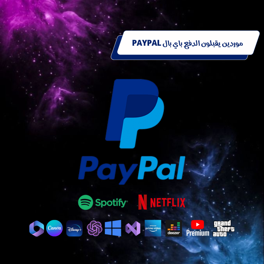 موردين يقبلون الدفع باي بال PAYPAL