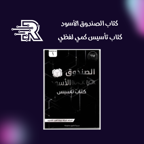 كتاب ‫الصندوق الأسود كتاب تأسيس كمي لفظي‎ محمد لط...