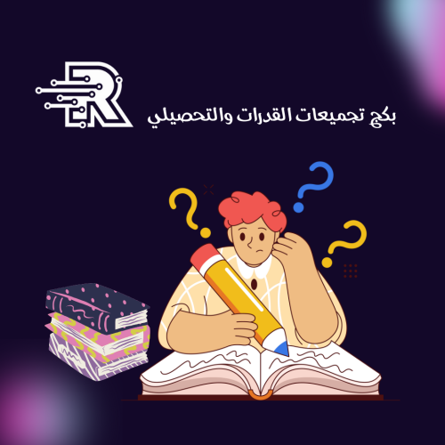 بكج تجميعات كتب القدرات والتحصيلي يتم تحديثها اول...