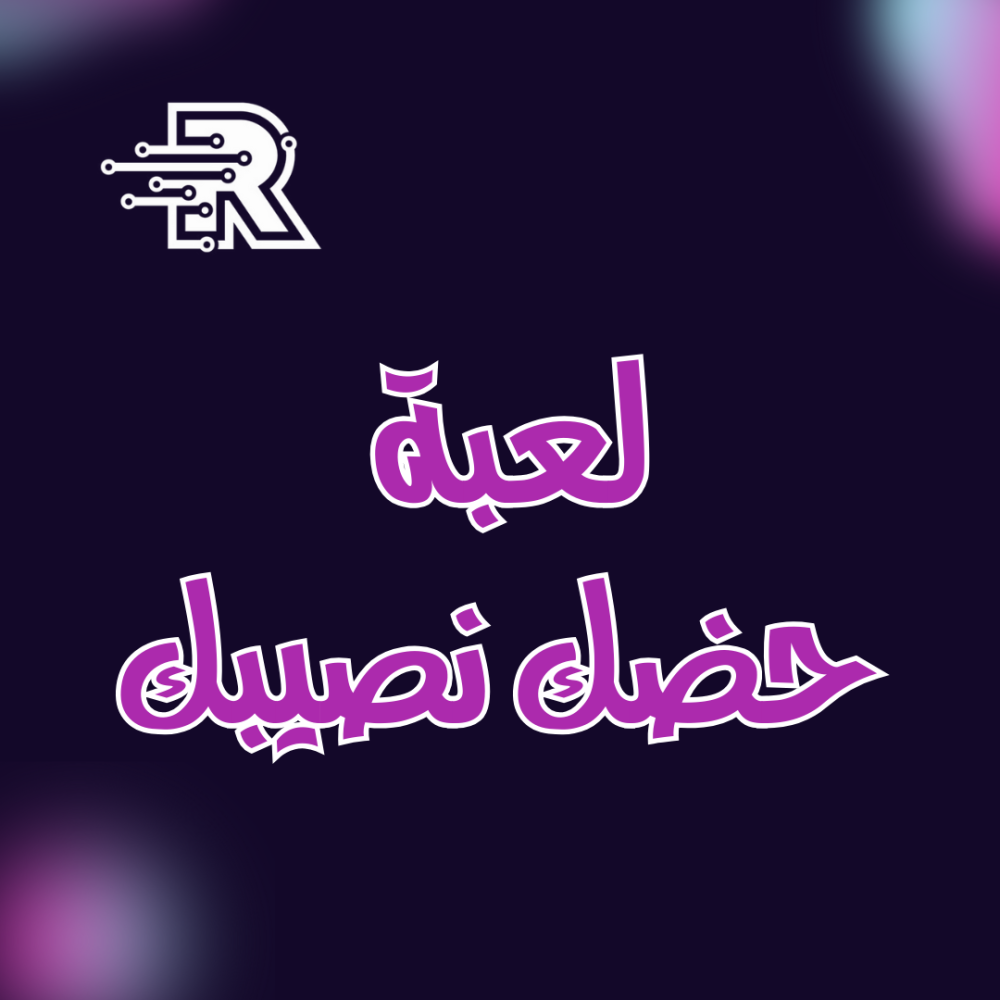 لعبة حظك نصيبك