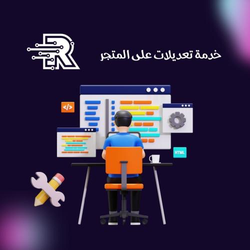 خدمة تعديلات على المتجر