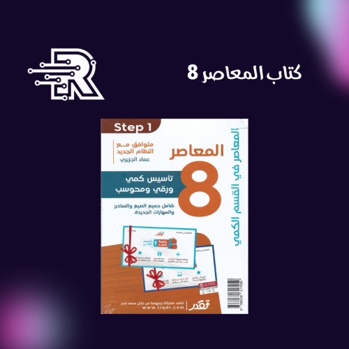 كتاب المعاصر 8 لاختبار القدرات