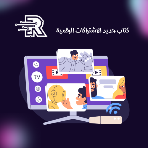كتاب جديد الاشتراكات الرقمية