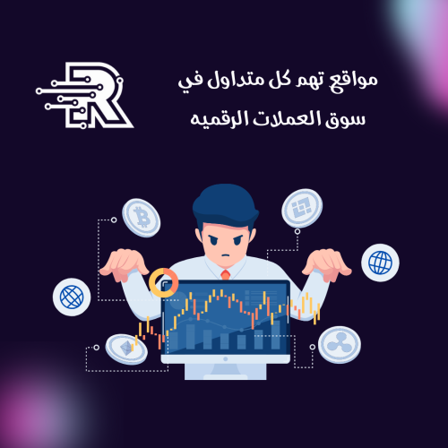 مواقع تهم كل متداول في سوق العملات الرقميه