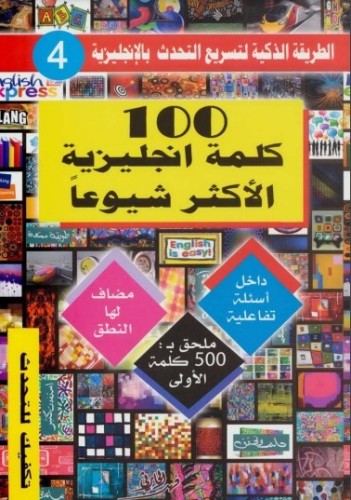 كتاب 100 كلمة انجليزية الاكثر شيوعا