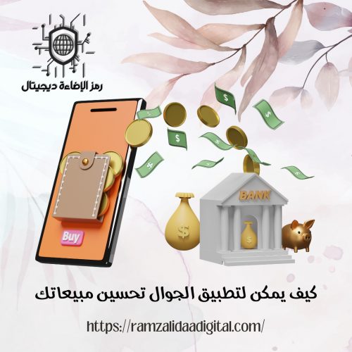 كيف يمكن لتطبيق الجوال تحسين مبيعاتك