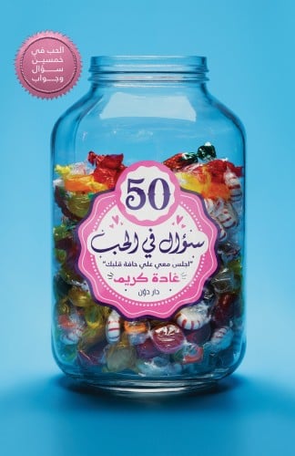 كتاب 50 سؤال في الحب