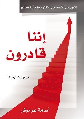 كتاب اننا قادرون
