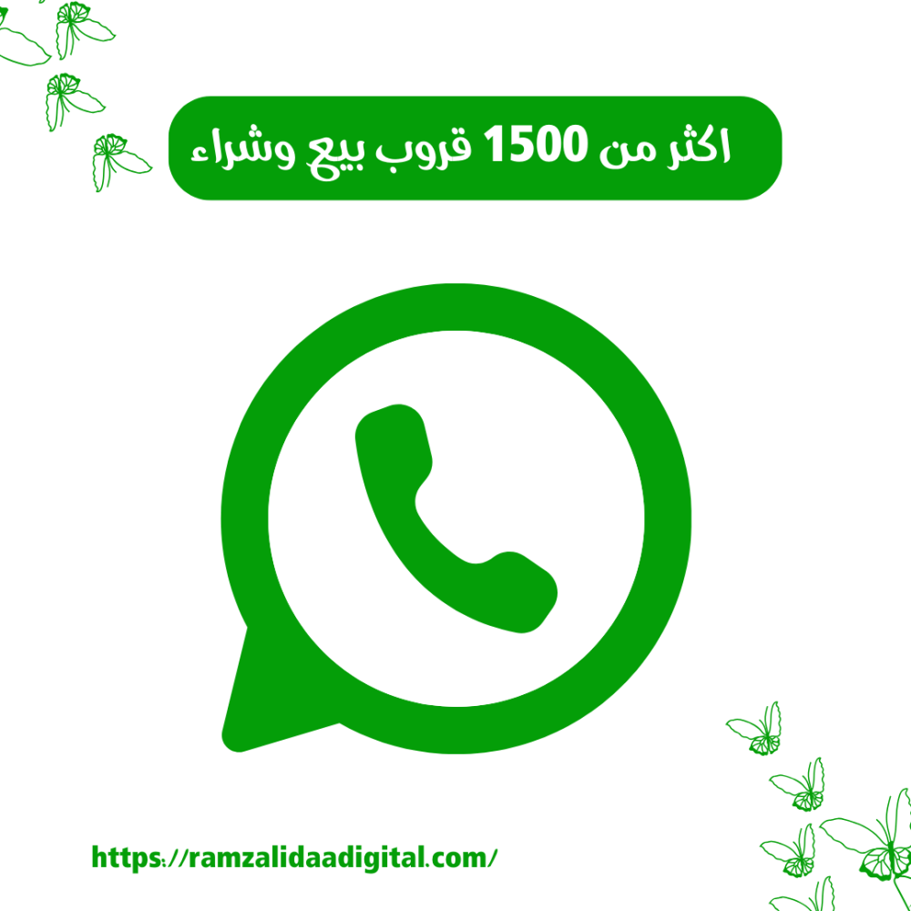 اكثر من 1500 قروب بيع وشراء