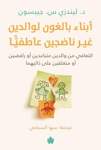 كتاب ابناء بالغون لوالدين غير ناضجين عاطفيا