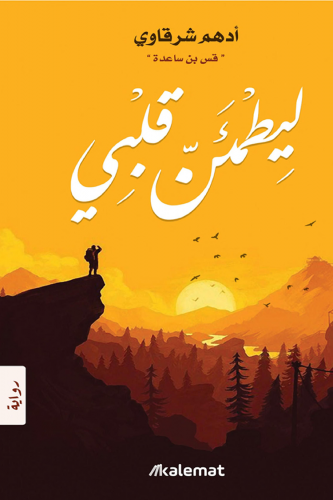 كتاب ليطمئن قلبي