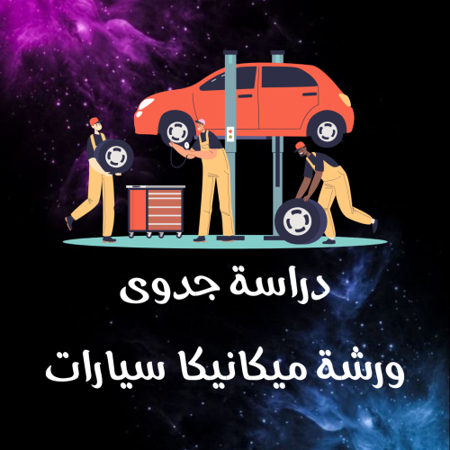 دراسة جدوى ورشة ميكانيكا سيارات