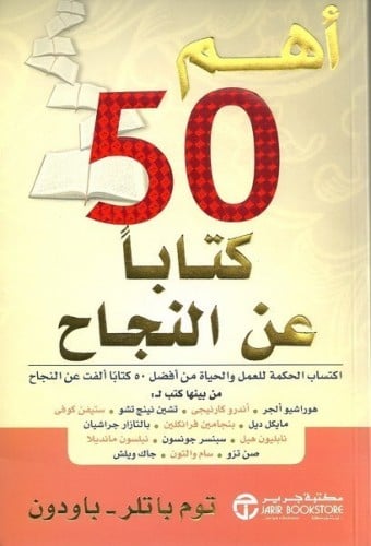 كتاب أهم 50 كتابا عن النجاح
