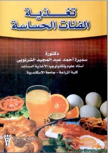 كتاب تغذية الفئات الحساسة