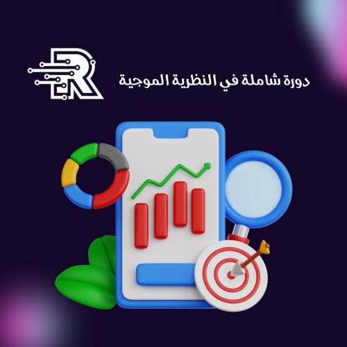 دورة شاملة في النظرية الموجية