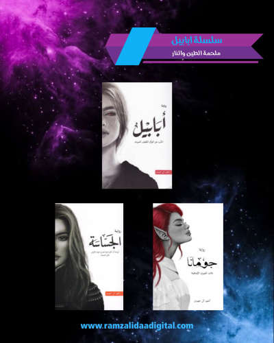 سلسلة ابابيل "ملحمة الطين والنار"