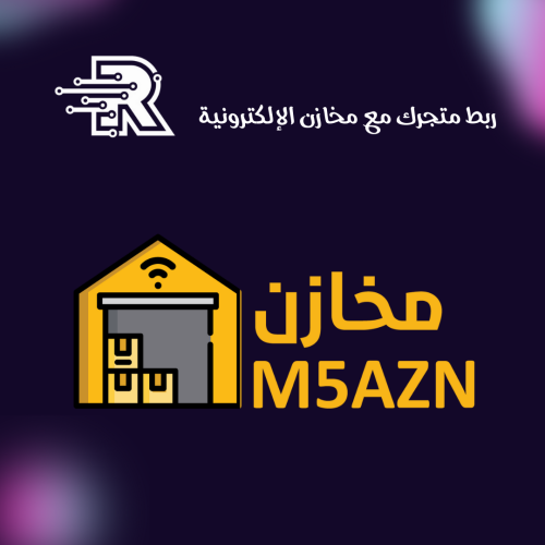 ربط متجرك مع منصة مخازن الالكتونية ( دروبشوبينق )