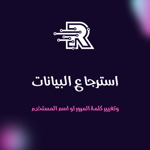 استرجاع البيانات