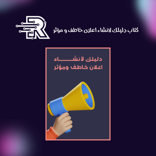 كتاب دليلك لانشاء اعلان خاطف و مؤثر