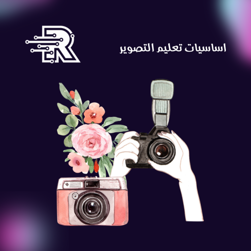 كتاب اساسيات تعليم التصوير الفوتوغرافي