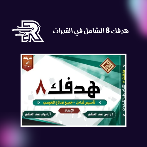 كتاب هدفك 8 الشامل في القدرات