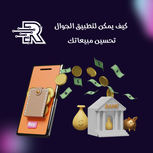 كتاب كيف يمكن لتطبيق الجوال تحسين مبيعاتك
