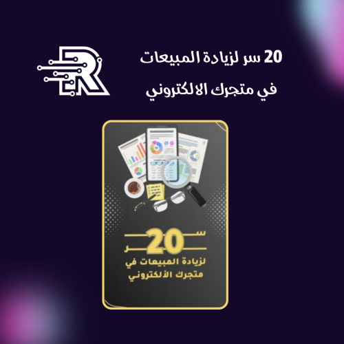 كتاب 20 سر لزيادة المبيعات في متجرك الالكتروني