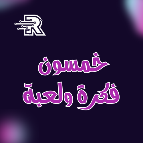خمسون فكرة ولعبة